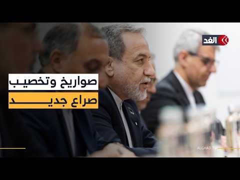 ضغط عسكري وتمويل انتخابي.. لماذا تغيرت شروط واشنطن مع إيران؟