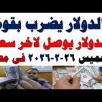مشاهدة سعر الدولار اليوم أسعار الدولار اليوم اسعار الدولار السوق بجودة عالية سعر الدولار اليوم | أسعار الدولار اليوم /اسعار الدولار السوق السوداء اليوم في مصر الخميس 2026/2/26