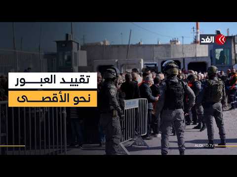تشديدات إسرائيلية على حاجز قلنديا تعوق دخول المصلين إلى الأقصى.. كاميرا الغد ترصد المشهد