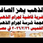 أسعار الذهب اليوم فى مصر عيار 21 | سعر الدهب عيار ٢١ اليوم الخميس 2026/2/26