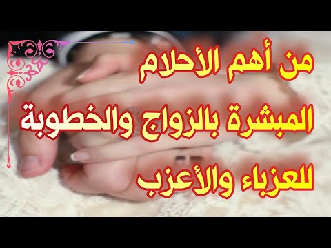 أحلام تدل على الزواج♥️ والخطوبة ❤️للعزباء والأعزب تفسير الأحلام والرؤى tefsir ahlam