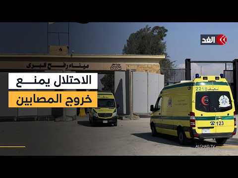 الجيش الإسرائيلي يغلق معبر رفح ويمنع خروج المرضى والمصابين