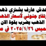 أسعار الذهب اليوم فى مصر عيار 21 | سعر الدهب عيار ٢١ اليوم الخميس 2026/2/26