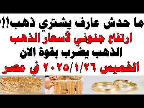 أسعار الذهب اليوم فى مصر عيار 21 | سعر الدهب عيار ٢١ اليوم الخميس 2026/2/26