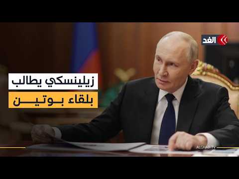 روسيا تشن هجمات جوية وصاروخية على أوكرانيا.. وزيلينسكي يطالب بلقاء بوتين وجها لوجه