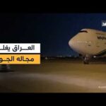 إغلاق المجال الجوي العراقي بعد ضرب إيران وسط تصاعد التوترات الإقليمية..مراسلنا ينقل الصورة