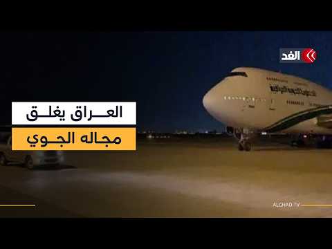 إغلاق المجال الجوي العراقي بعد ضرب إيران وسط تصاعد التوترات الإقليمية..مراسلنا ينقل الصورة