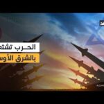 الشرق الأوسط يشتعل.. شبكة مراسلي الغد ترصد تطورات الحرب – الحلقة الكاملة الشرق الأوسط يشتعل.. شبكة مراسلي الغد ترصد تطورات الحرب في المنطقة