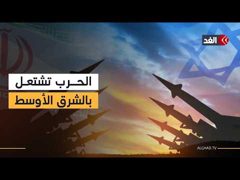 الشرق الأوسط يشتعل.. شبكة مراسلي الغد ترصد تطورات الحرب في المنطقة