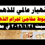 أسعار الذهب اليوم فى مصر عيار 21 | سعر الدهب عيار ٢١ اليوم السبت 2026/1/31