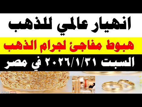 أسعار الذهب اليوم فى مصر عيار 21 | سعر الدهب عيار ٢١ اليوم السبت 2026/1/31