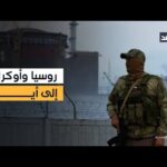 مشاهدة روسيا تعود إلى استهداف محطات الطاقة وأوكرانيا تتأهب.. إليكم بجودة عالية روسيا تعود إلى استهداف محطات الطاقة وأوكرانيا تتأهب.. إليكم آخر تطورات الصراع