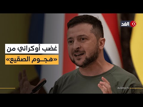 زيلينسيكي يهاجم روسيا: استغلت موجة الصقيع وهاجمت أراضينا