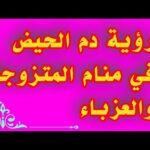 رؤيةالدم ودم الحيض في المنام للمتزوجة وللعزباء تفسير إبن سيرين tefsir ahlam#تفسير_الأحلام#تفسير