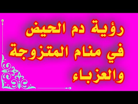 رؤيةالدم ودم الحيض في المنام للمتزوجة وللعزباء تفسير إبن سيرين tefsir ahlam#تفسير_الأحلام#تفسير