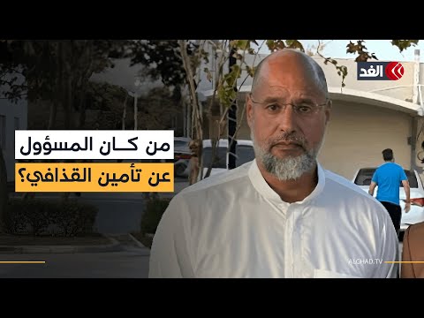 بعد اغتياله.. كيف كان تأمين سيف الإسلام القذافي داخل منزله؟
