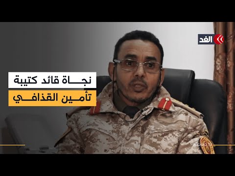كتيبة الحماية الخاصة بسيف الإسلام القذافي تنفي مقتل قائدها العقيد العجمي العتيري