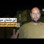 مستشفى الرجبان ينفي استلام جثمان سيف الإسلام القذافي.. تطورات جديدة في ليبيا