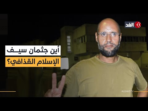مستشفى الرجبان ينفي استلام جثمان سيف الإسلام القذافي.. تطورات جديدة في ليبيا