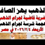 أسعار الذهب اليوم فى مصر عيار 21 | سعر الدهب عيار ٢١ اليوم الأربعاء  2026/2/4