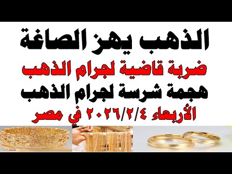 أسعار الذهب اليوم فى مصر عيار 21 | سعر الدهب عيار ٢١ اليوم الأربعاء  2026/2/4