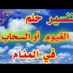تفسير حلم الغيوم في المنام لإبن سيرين تفسير حلم الغيوم في المنام لإبن سيرين tefsir ahlam abn sirin
