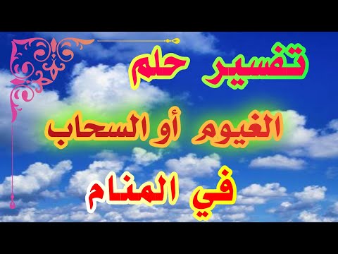 تفسير حلم الغيوم في المنام لإبن سيرين  tefsir ahlam abn sirin