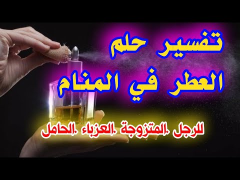 تفسير حلم العطر في المنام للرجل والمتزوجة والحامل والعزباء لإبن سيرين tefsir ahlam
