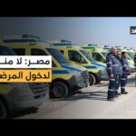 هل جرى إبلاغ مصر بوقف دخول مرضى غزة إليها؟ مراسل الغد ينقل الصورة
