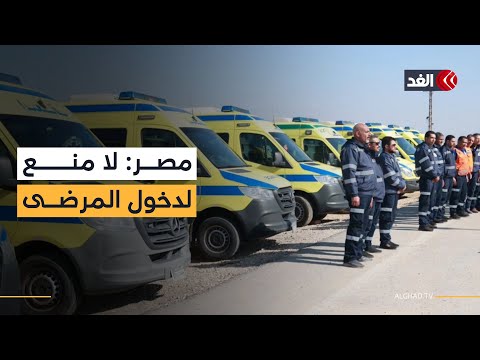 هل جرى إبلاغ مصر بوقف دخول مرضى غزة إليها؟ مراسل الغد ينقل الصورة