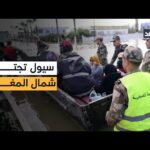 العاصفة ليوناردو تغرق شمال المغرب.. أمطار غزيرة وسيول تشل الحركة في القصر الكبير