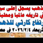 أسعار الذهب اليوم فى مصر عيار 21 | سعر الدهب عيار ٢١ اليوم الأربعاء  2026/2/4