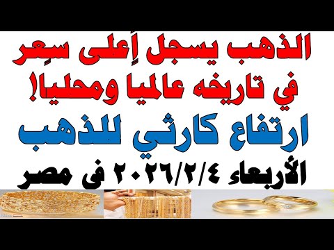 أسعار الذهب اليوم فى مصر عيار 21 | سعر الدهب عيار ٢١ اليوم الأربعاء  2026/2/4