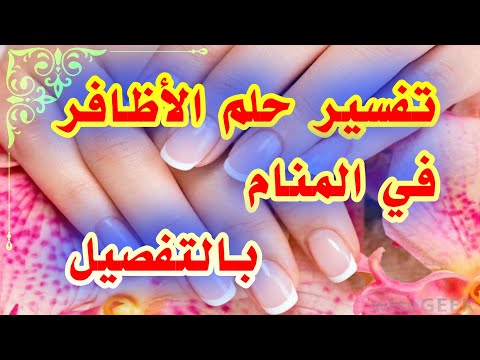 تفسير حلم الأظافر في المنام للمتزوجة والعزباء لإبن سيرين بالتفصيل tefsir ahlam