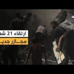 21 شهيدا في مجازر جديدة بقطاع غزة.. التفاصيل مع مراسل الغد