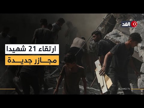 21 شهيدا في مجازر جديدة بقطاع غزة.. التفاصيل مع مراسل الغد