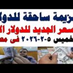 سعر الدولار اليوم | أسعار الدولار اليوم /اسعار الدولار السوق السوداء اليوم في مصر الخميس  2026/2/5