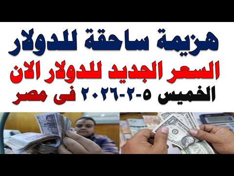 سعر الدولار اليوم | أسعار الدولار اليوم /اسعار الدولار السوق السوداء اليوم في مصر الخميس  2026/2/5