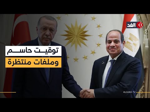 توقيت لافت للقاء مصري تركي.. ما الذي تبحثه قمة السيسي وأردوغان؟