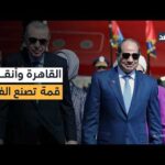 قمة السيسي وأردوغان.. تقارب استراتيجي بين مصر وتركيا يغير معادلات الشرق الأوسط