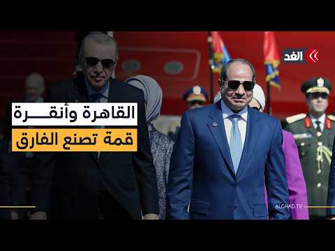 قمة السيسي وأردوغان.. تقارب استراتيجي بين مصر وتركيا يغير معادلات الشرق الأوسط