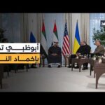 بين مسار التفاوض والتصعيد الميداني.. أبوظبي تدفع بإخماد الحرب في محادثات روسيا وأوكرانيا
