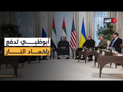 بين مسار التفاوض والتصعيد الميداني.. أبوظبي تدفع بإخماد الحرب في محادثات روسيا وأوكرانيا
