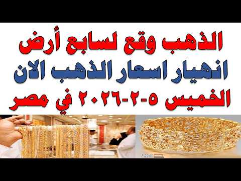 أسعار الذهب اليوم فى مصر عيار 21 | سعر الدهب عيار ٢١ اليوم الخميس 2026/2/5