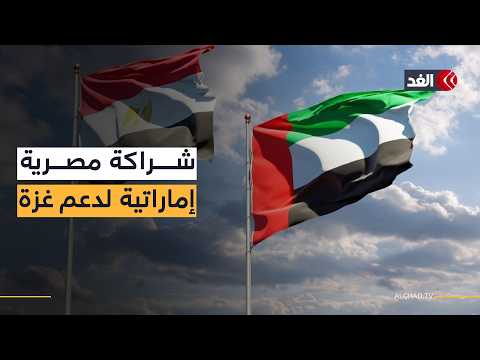 مساعدات إماراتية بأكثر من مليوني دولار لغزة.. تنسيق بين القاهرة وأبوظبي رغم التعنت الإسرائيلي
