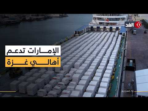 منسق عمليات الإغاثة الإماراتية: «صقر الإنسانية» تصل إلى غزة قبل رمضان لتخفيف معاناة الصائمين