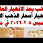 أسعار الذهب اليوم فى مصر عيار 21 | سعر الدهب عيار ٢١ اليوم الخميس 2026/2/5