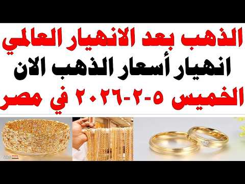 أسعار الذهب اليوم فى مصر عيار 21 | سعر الدهب عيار ٢١ اليوم الخميس 2026/2/5