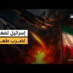 مؤشرات متصاعدة على ضربة محتملة.. إسرائيل تضغط على واشنطن لشن عملية عسكرية في طهران