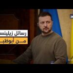 بعد تبادل الأسرى وانتهاء مفاوضات أبوظبي.. ملخص ما قاله زيلينسكي حول إحياء مسار السلام
